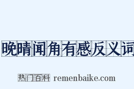 晚晴闻角有感反义词是什么意思的图片